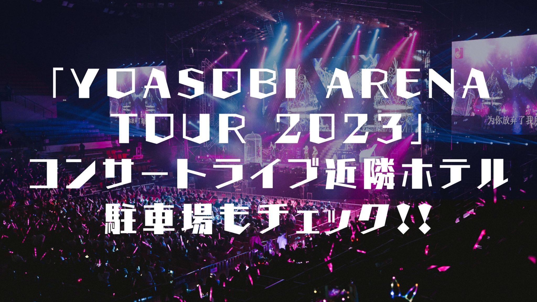 ｢YOASOBI ARENA TOUR 2023｣コンサートライブ近隣ホテルを紹介!!駐車場もチェック!! 『ママ何歳？』湘南にぎやか家族