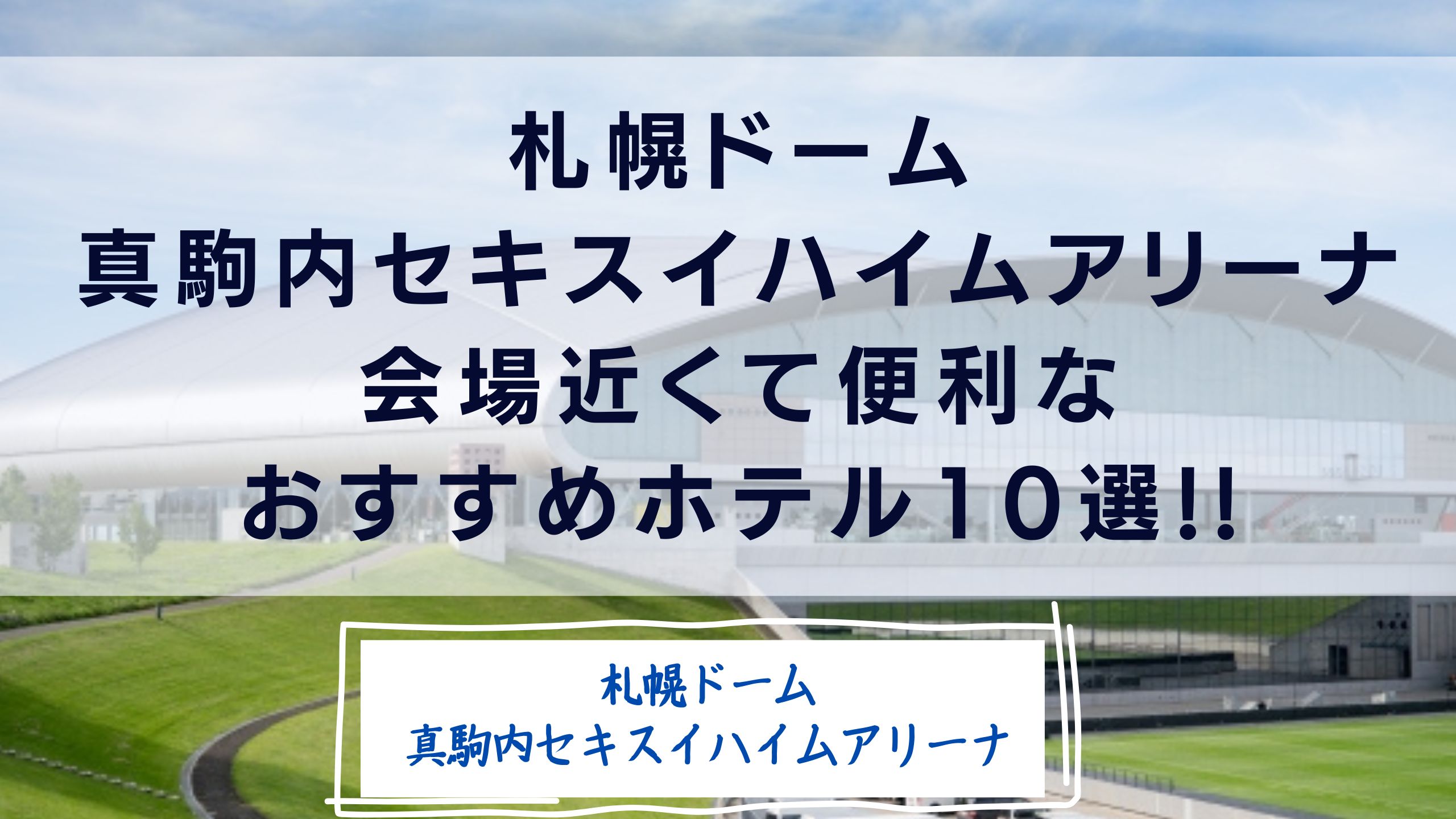 札幌ドーム/真駒内セキスイハイムアリーナ近隣のホテルほ紹介しています