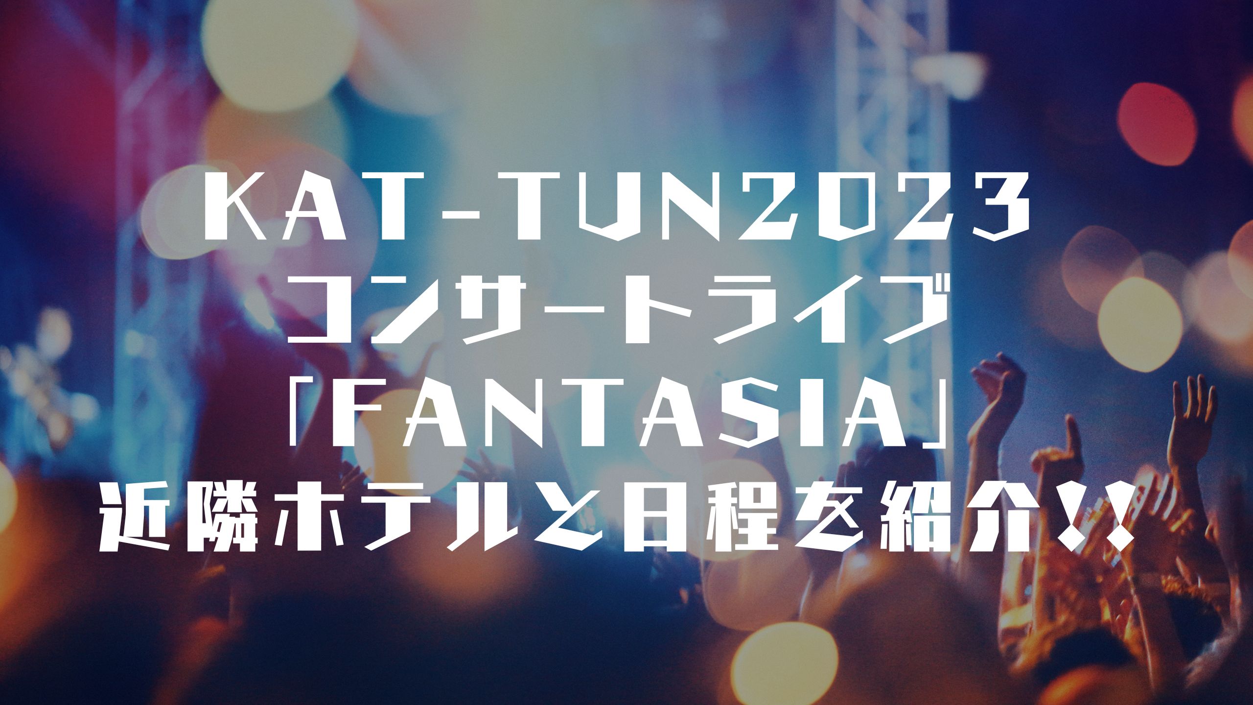 KAT-TUNのコンサートライブ近隣ホテルのまとめです。