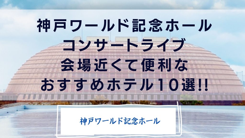 神戸ワールド記念ホール近隣ホテル!コンサートライブ会場近くで便利なホテル10選! 『ママ何歳？』湘南にぎやか家族