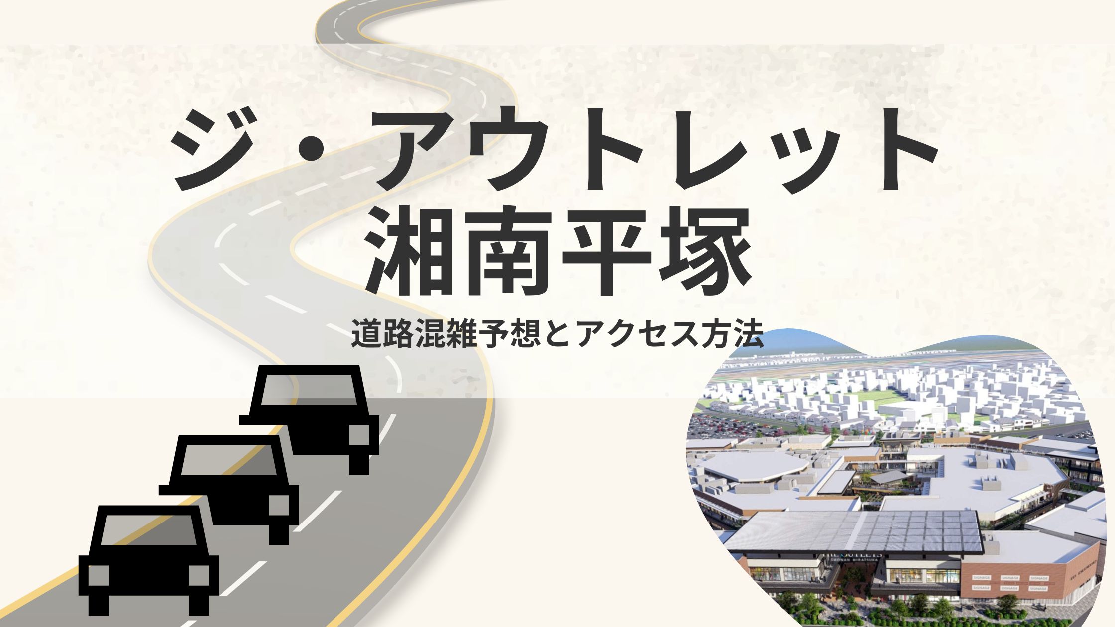 ジ・アウトレット湘南平塚へ行くための交通渋滞予想を地元住民がご紹介します!