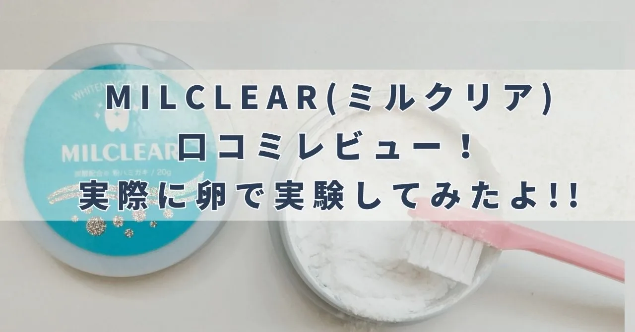 MILCLEAR(ミルクリア)口コミレビュー