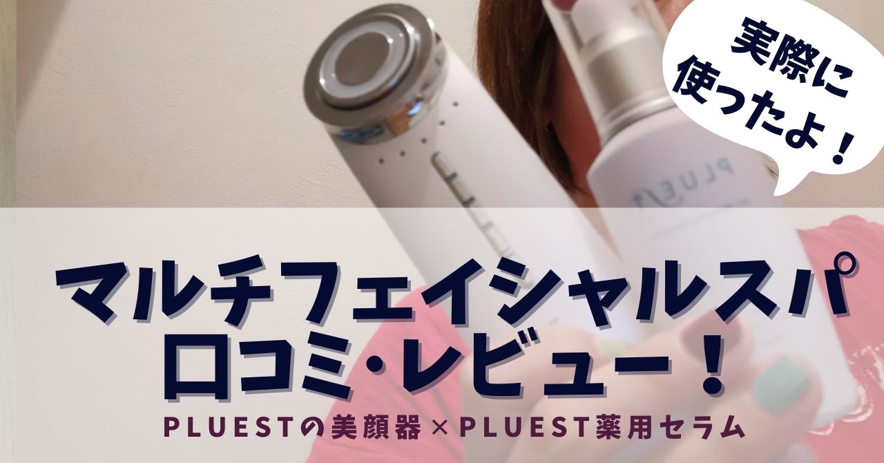 PLUEST美顔器マルチフェイシャルスパの口コミ・レビューを紹介します！