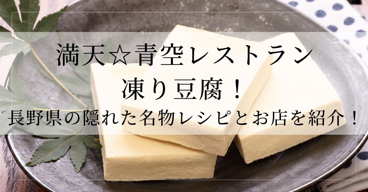満天青空レストラン凍り豆腐のレシピ紹介
