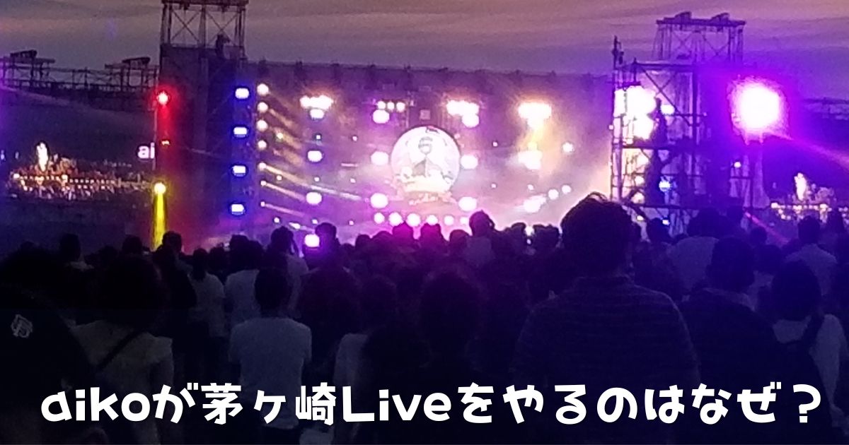 aikoが茅ヶ崎Liveをやる理由